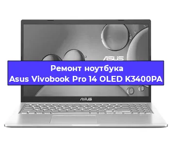 Ремонт ноутбуков Asus Vivobook Pro 14 OLED K3400PA в Краснодаре